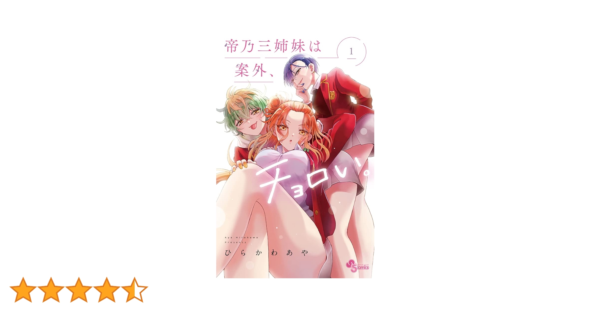 【ひらかわあや】帝乃三姉妹は案外、チョロい。 １〜13巻 Amazon.co.jp: 帝乃三姉妹は案外、チョロい。 (13) (少年